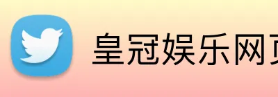 皇冠娱乐网页版官网 Logo